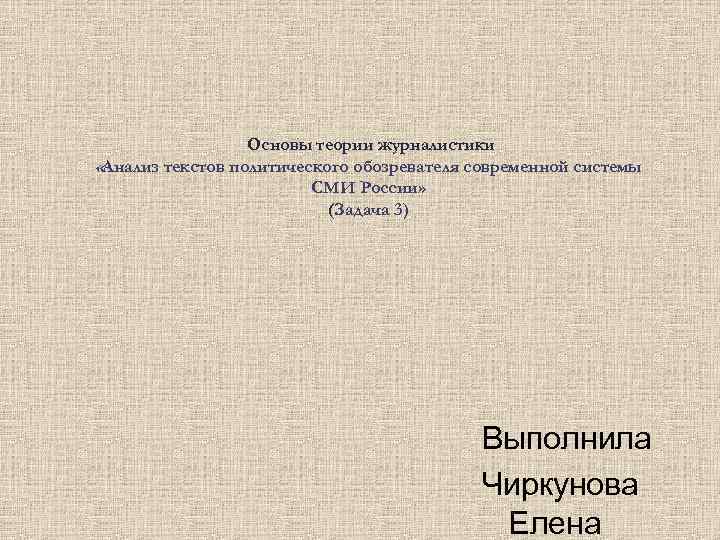  Основы теории журналистики «Анализ текстов политического обозревателя современной системы СМИ России» (Задача 3)