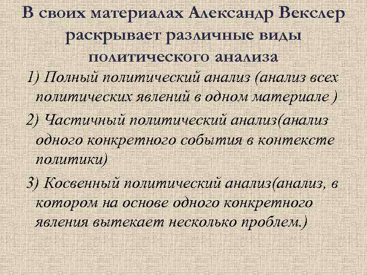 В своих материалах Александр Векслер раскрывает различные виды политического анализа 1) Полный политический анализ