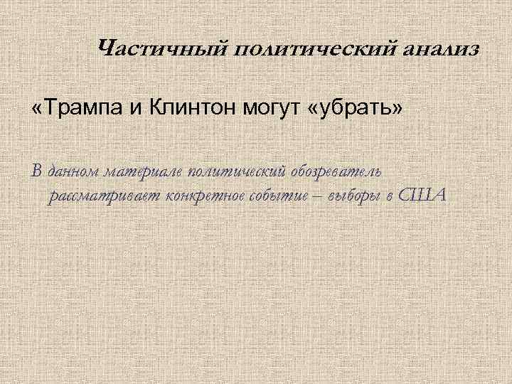 Частичный политический анализ «Трампа и Клинтон могут «убрать» В данном материале политический обозреватель рассматривает