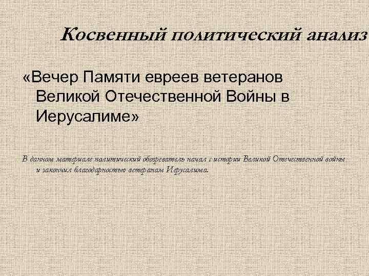 Косвенный политический анализ «Вечер Памяти евреев ветеранов Великой Отечественной Войны в Иерусалиме» В данном
