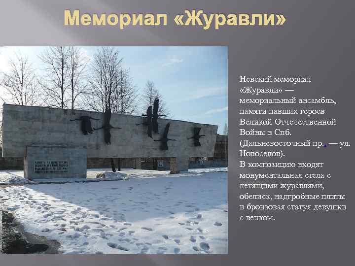 Мемориал «Журавли» Невский мемориал «Журавли» — мемориальный ансамбль, памяти павших героев Великой Отчечественной Войны