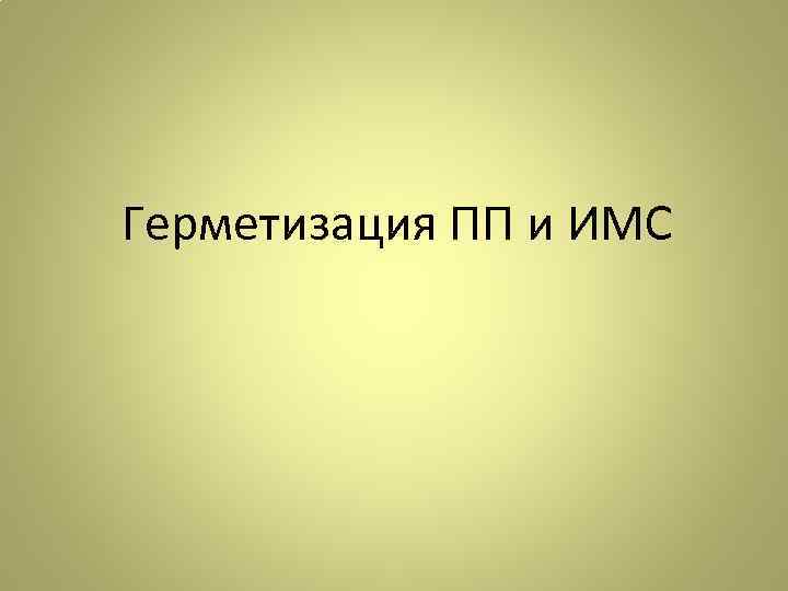 Герметизация ПП и ИМС 