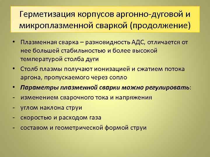Герметизация корпусов аргонно-дуговой и микроплазменной сваркой (продолжение) • Плазменная сварка – разновидность АДС, отличается