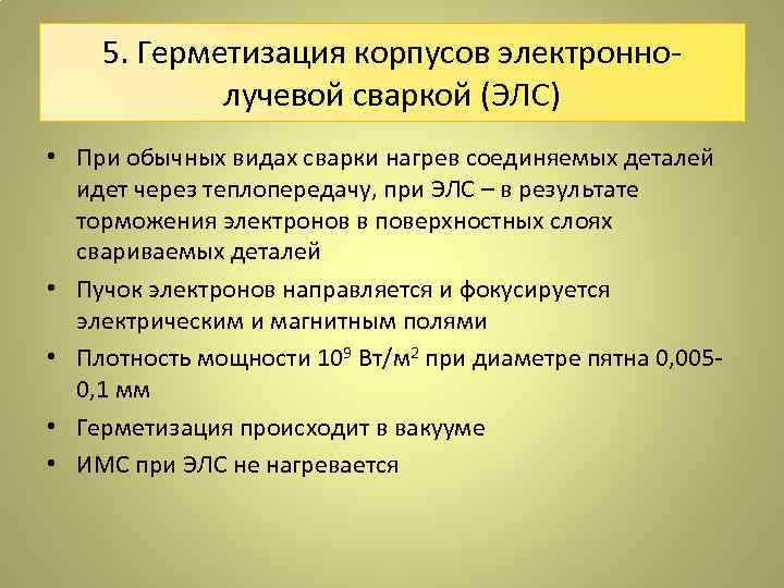 5. Герметизация корпусов электроннолучевой сваркой (ЭЛС) • При обычных видах сварки нагрев соединяемых деталей