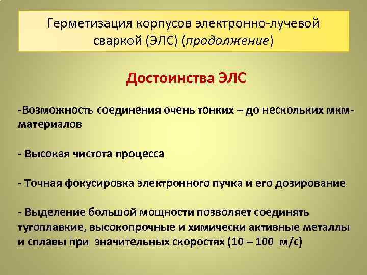 Герметизация корпусов электронно-лучевой сваркой (ЭЛС) (продолжение) Достоинства ЭЛС -Возможность соединения очень тонких – до