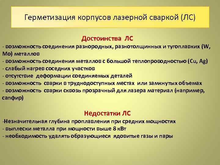 Герметизация корпусов лазерной сваркой (ЛС) Достоинства ЛС - возможность соединения разнородных, разнотолщинных и тугоплавких