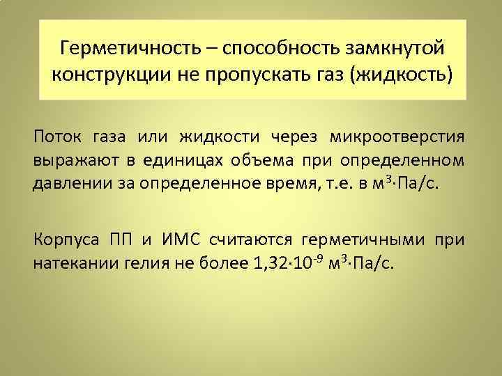 Герметичность. Герметичность это простыми словами. Герметичность это в медицине. Герметичность достигается.