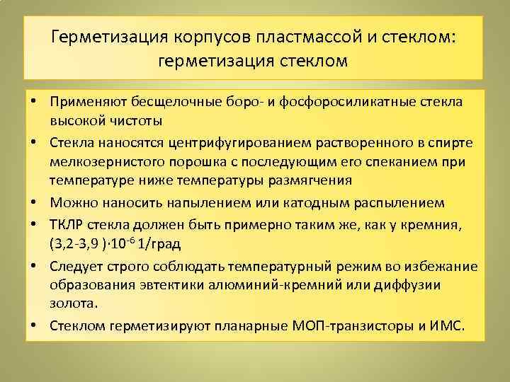 Герметизация корпусов пластмассой и стеклом: герметизация стеклом • Применяют бесщелочные боро- и фосфоросиликатные стекла