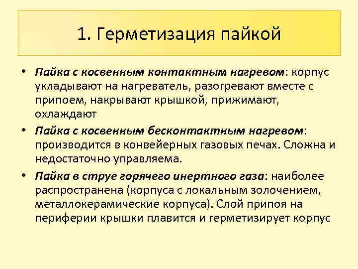 1. Герметизация пайкой • Пайка с косвенным контактным нагревом: корпус укладывают на нагреватель, разогревают