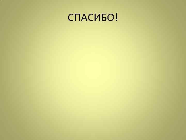 СПАСИБО! 