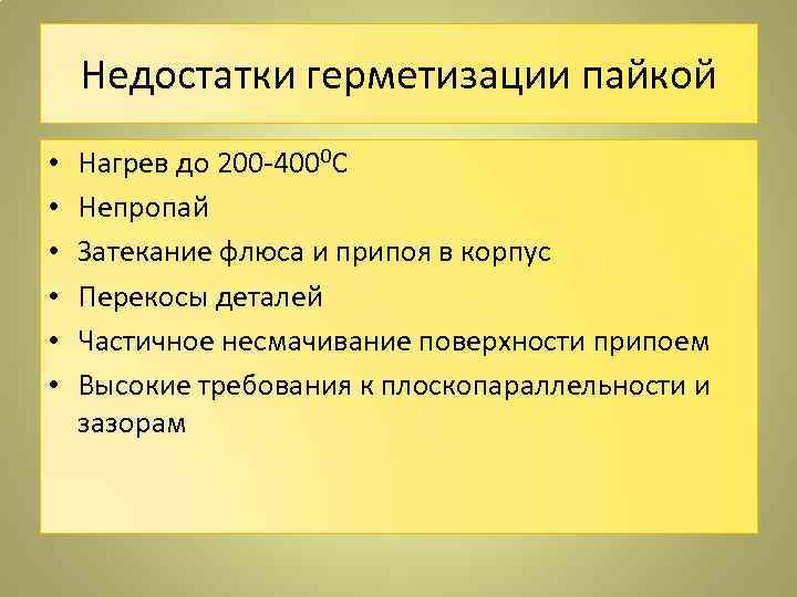 Недостатки герметизации пайкой • • • Нагрев до 200 -4000 С Непропай Затекание флюса