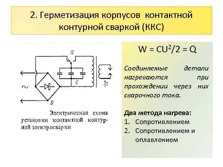 2. Герметизация корпусов контактной контурной сваркой (ККС) W = CU 2/2 = Q Соединяемые