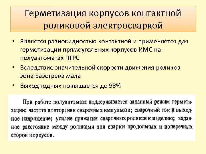 Герметизация корпусов контактной роликовой электросваркой • Является разновидностью контактной и применяется для герметизации прямоугольных
