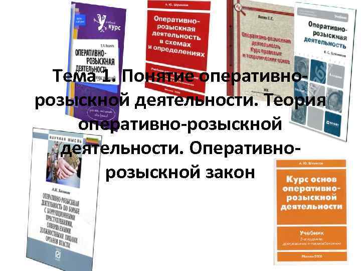 Тема 1. Понятие оперативнорозыскной деятельности. Теория оперативно-розыскной деятельности. Оперативнорозыскной закон 