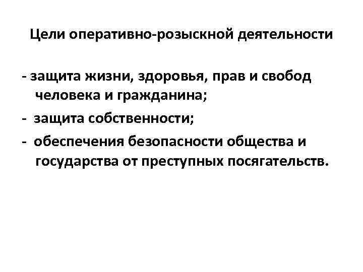 Цели оперативно-розыскной деятельности - защита жизни, здоровья, прав и свобод человека и гражданина; -