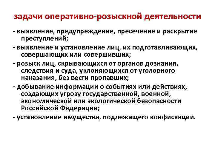 Предмет теории оперативно розыскной деятельности. Понятие и задачи оперативно-розыскной деятельности. Оперативно-розыскные задачи. Задачи ОРМ.