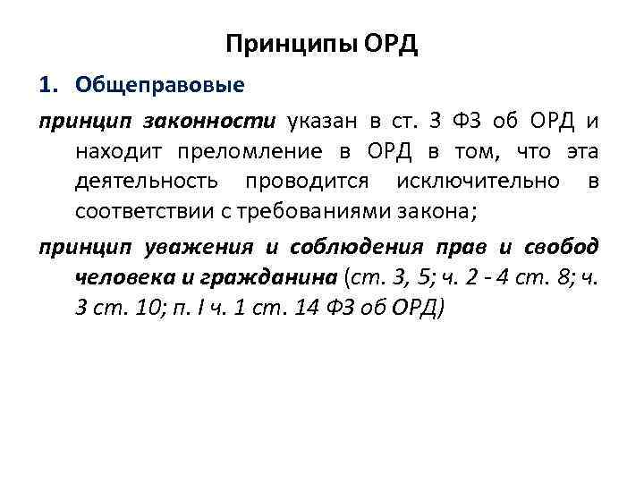 Принципы ОРД 1. Общеправовые принцип законности указан в ст. 3 ФЗ об ОРД и