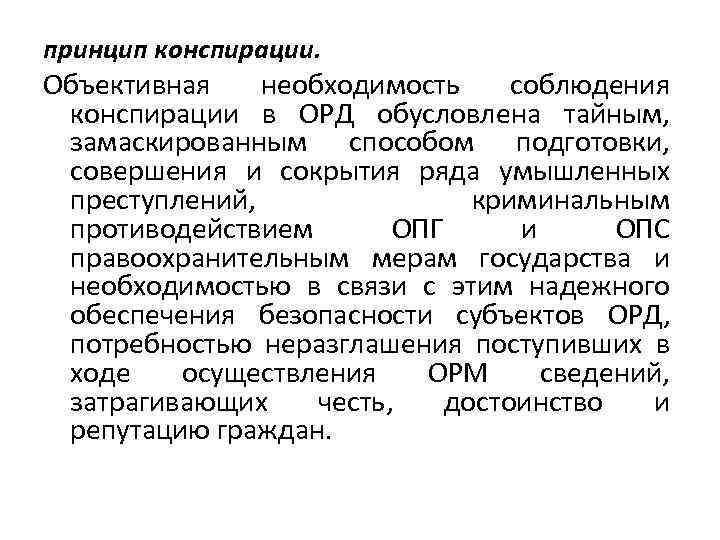 Предмет и система оперативно розыскной деятельности. Принцип конспирации оперативно-розыскной деятельности. Специальные принципы орд. Принцип конспирации. Принципы деятельности орд.