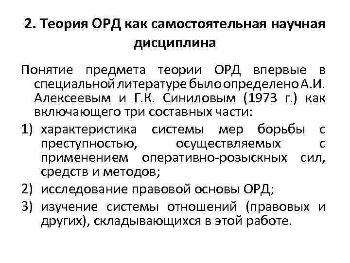 2. Теория ОРД как самостоятельная научная дисциплина Понятие предмета теории ОРД впервые в специальной