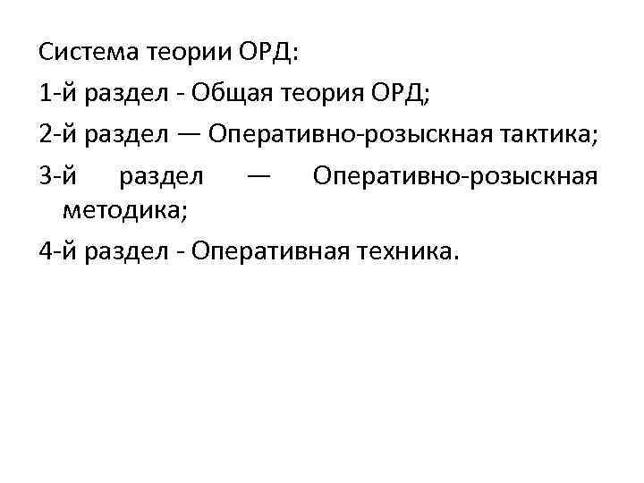 Система теории ОРД: 1 -й раздел - Общая теория ОРД; 2 -й раздел —