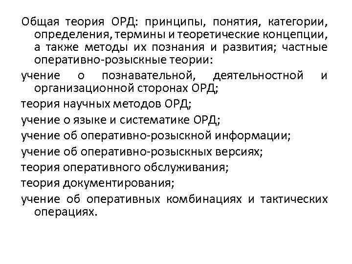 Общая теория ОРД: принципы, понятия, категории, определения, термины и теоретические концепции, а также методы