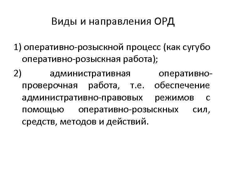 Виды и направления ОРД 1) оперативно-розыскной процесс (как сугубо оперативно-розыскная работа); 2) административная оперативнопроверочная