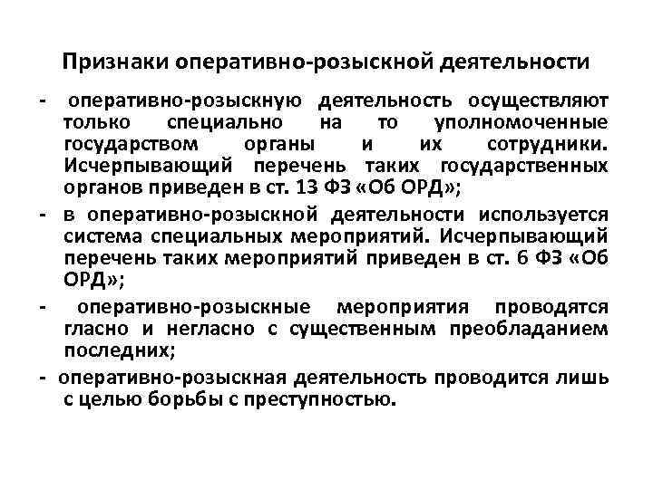 Признаки оперативно-розыскной деятельности - оперативно-розыскную деятельность осуществляют только специально на то уполномоченные государством органы