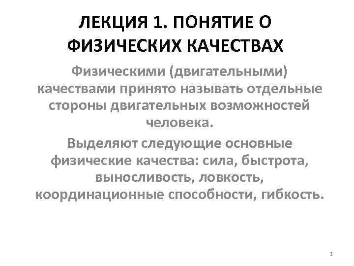 ЛЕКЦИЯ 1. ПОНЯТИЕ О ФИЗИЧЕСКИХ КАЧЕСТВАХ Физическими (двигательными) качествами принято называть отдельные стороны двигательных