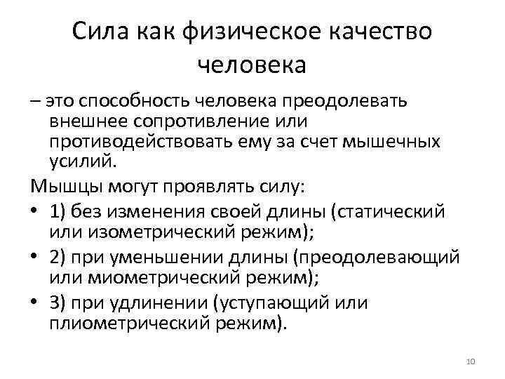 Сила как физическое качество человека – это способность человека преодолевать внешнее сопротивление или противодействовать