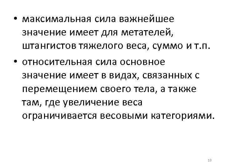  • максимальная сила важнейшее значение имеет для метателей, штангистов тяжелого веса, суммо и