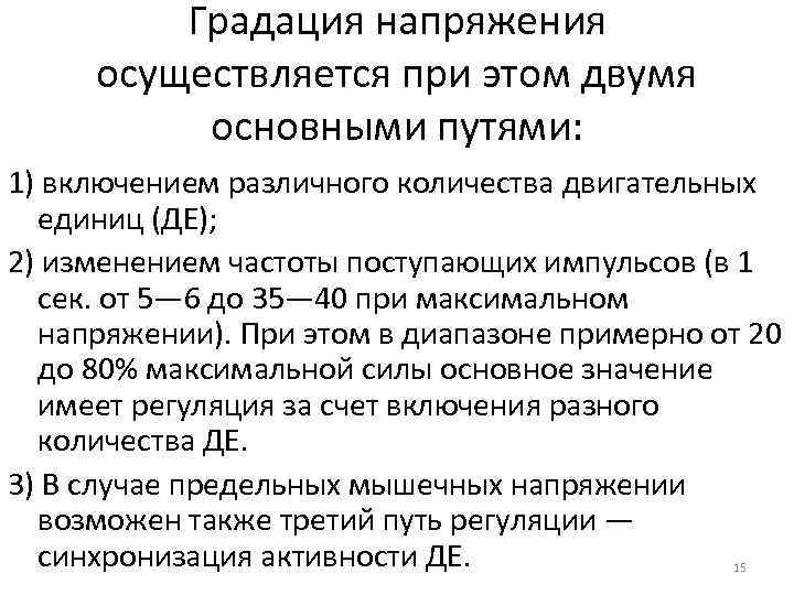 Градация напряжения осуществляется при этом двумя основными путями: 1) включением различного количества двигательных единиц