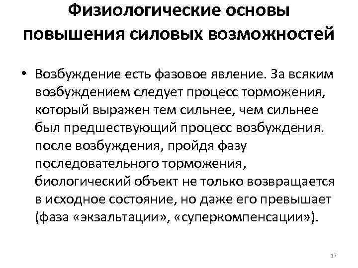 Физиологические основы повышения силовых возможностей • Возбуждение есть фазовое явление. За всяким возбуждением следует