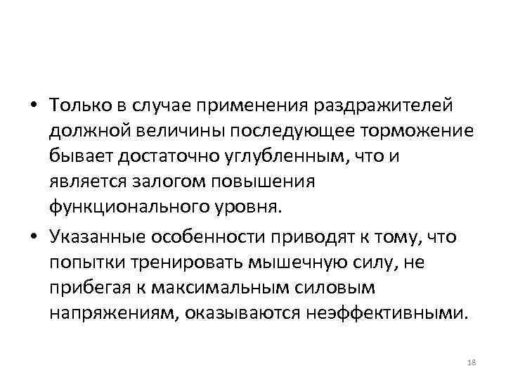  • Только в случае применения раздражителей должной величины последующее торможение бывает достаточно углубленным,