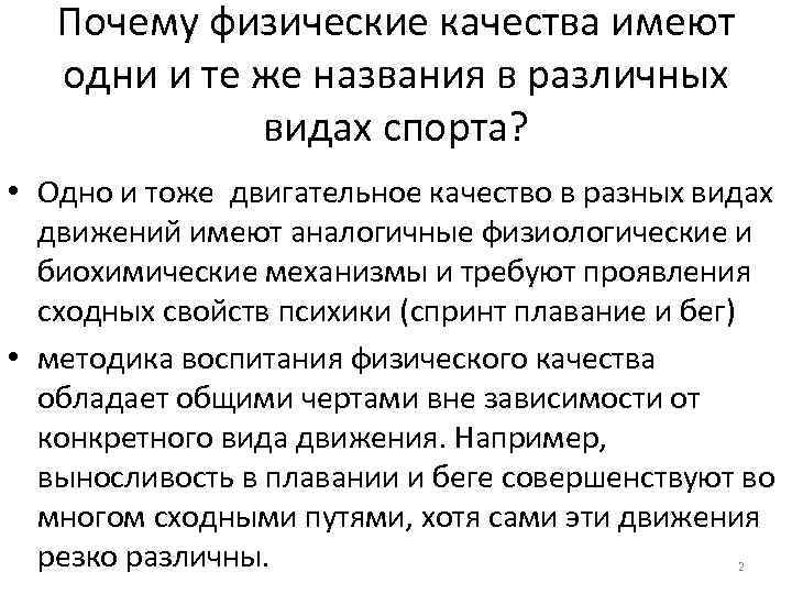Почему физические качества имеют одни и те же названия в различных видах спорта? •