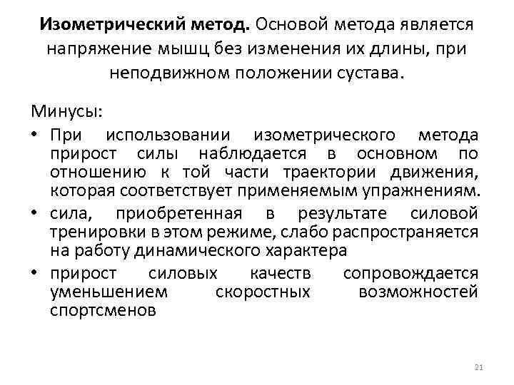 Изометрический метод. Основой метода является напряжение мышц без изменения их длины, при неподвижном положении