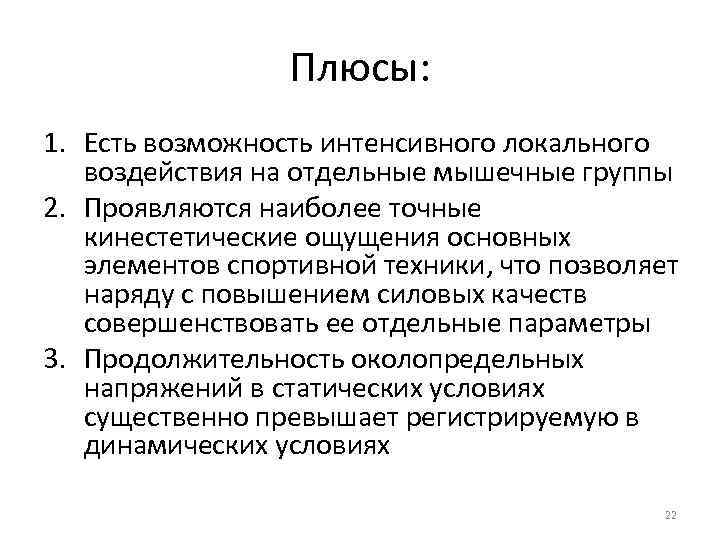 Плюсы: 1. Есть возможность интенсивного локального воздействия на отдельные мышечные группы 2. Проявляются наиболее