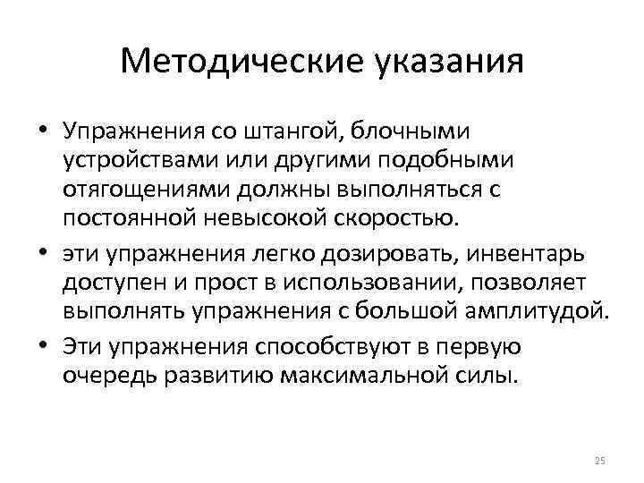 Методические указания • Упражнения со штангой, блочными устройствами или другими подобными отягощениями должны выполняться