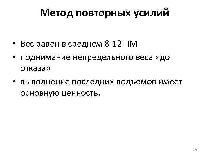 Метод повторных усилий • Вес равен в среднем 8 12 ПМ • поднимание непредельного