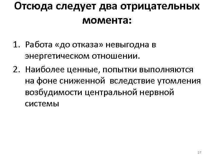 Отсюда следует два отрицательных момента: 1. Работа «до отказа» невыгодна в энергетическом отношении. 2.