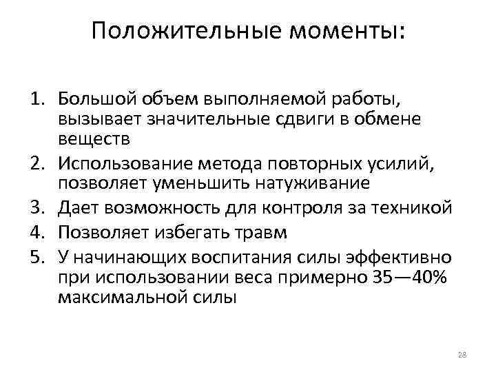 Положительные моменты: 1. Большой объем выполняемой работы, вызывает значительные сдвиги в обмене веществ 2.