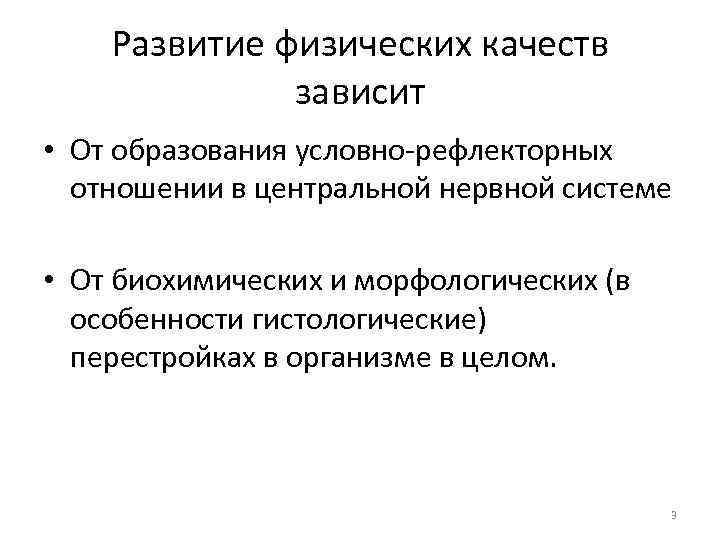 Развитие физических качеств зависит • От образования условно рефлекторных отношении в центральной нервной системе