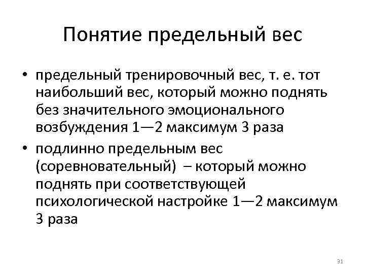 Понятие предельный вес • предельный тренировочный вес, т. е. тот наибольший вес, который можно