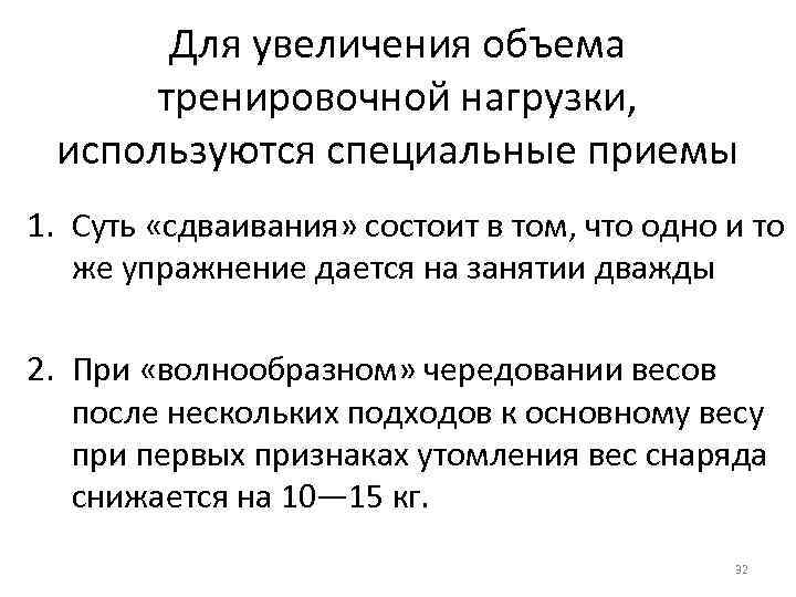 Для увеличения объема тренировочной нагрузки, используются специальные приемы 1. Суть «сдваивания» состоит в том,
