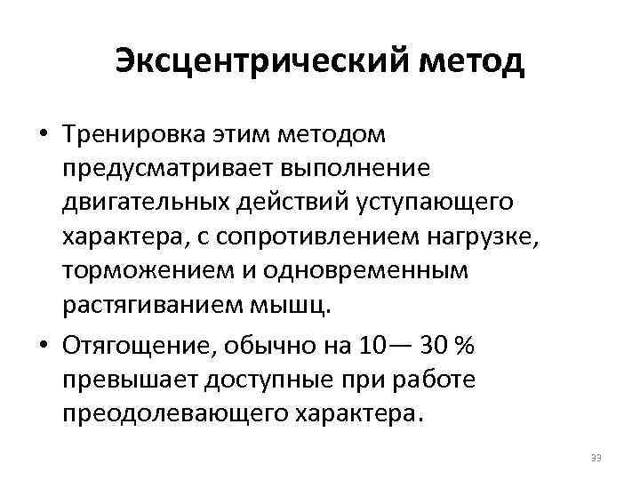Эксцентрический метод • Тренировка этим методом предусматривает выполнение двигательных действий уступающего характера, с сопротивлением