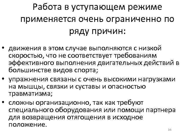 Работа в уступающем режиме применяется очень ограниченно по ряду причин: • движения в этом