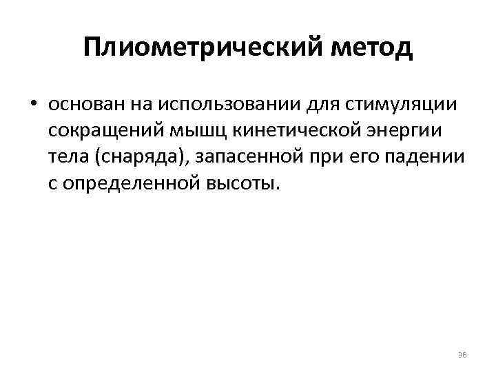 Плиометрический метод • основан на использовании для стимуляции сокращений мышц кинетической энергии тела (снаряда),
