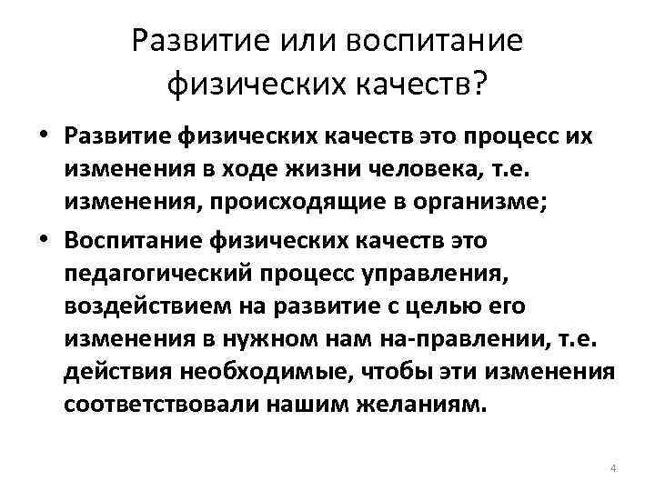 Развитие или воспитание физических качеств? • Развитие физических качеств это процесс их изменения в