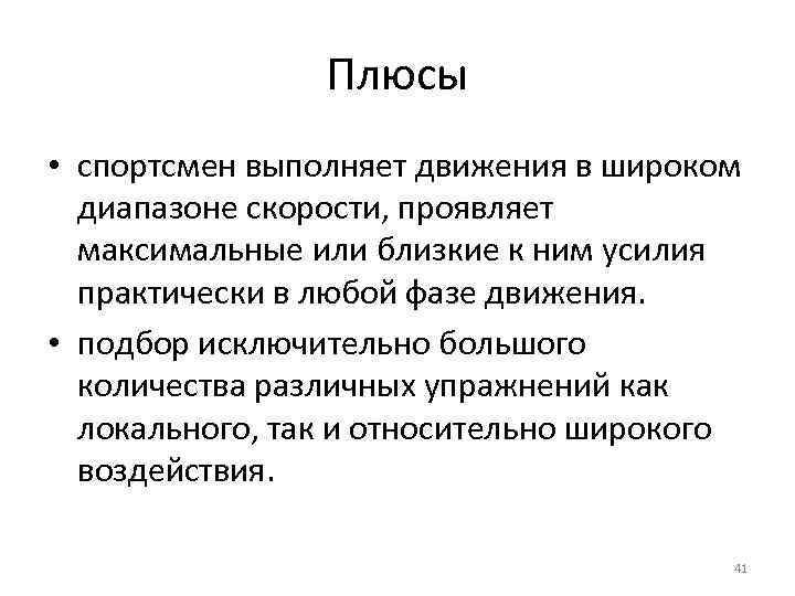 Плюсы • спортсмен выполняет движения в широком диапазоне скорости, проявляет максимальные или близкие к
