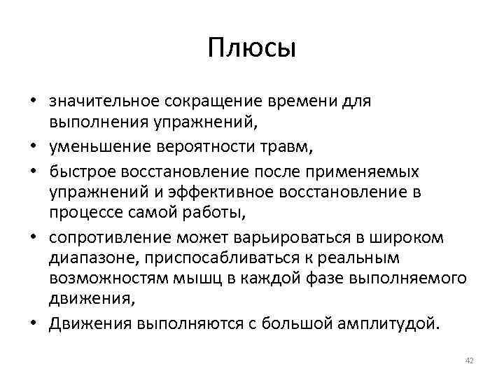 Плюсы • значительное сокращение времени для выполнения упражнений, • уменьшение вероятности травм, • быстрое