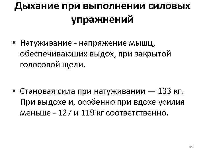 Дыхание при выполнении силовых упражнений • Натуживание напряжение мышц, обеспечивающих выдох, при закрытой голосовой